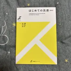 初めての流通「新版」