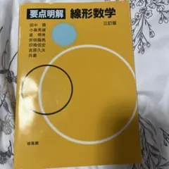 要点明解線形数学