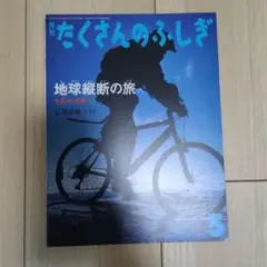 たくさんのふしぎ 2023年5月号　地球縦断の旅　北極から南極へ　石川直樹