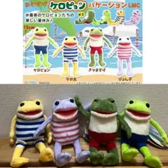 おとぼけケロピョン　バケーション　LMC 全4種　ぎゃますけ　ケロ太　マスコット