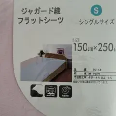 《ジャガード織》フラットシーツ　150×250cm シングル　綿100%　ピンク