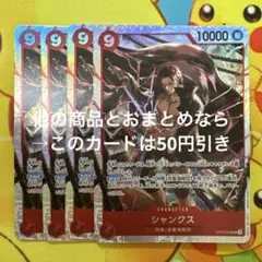 ワンピース カード シャンクス ST23-002 SR 4枚