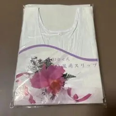 和装用スリップ　Mサイズ