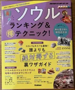 新品★ソウル　ランキング&まる得テクニック！