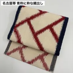 名古屋帯 青枠に粋な織出し 紬 八寸 正絹 AO-5635