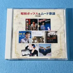 昭和のポップス＆ムード歌謡(男性編)