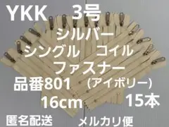 ＹＫＫ3号　シルバーシングルコイルファスナー・16cm・１5本セット