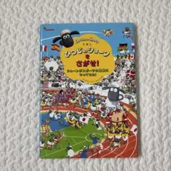 ひつじのショーンをさがせ!！ショーンがスポーツの祭典にやってきた！