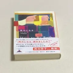 新潮クレスト・ブック「両方になる」 西加奈子さん絶賛！！