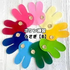 ボタン練習 うさぎ【B】
