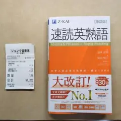 速読英熟語 改訂版 Z-KAI