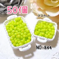 844.マスカット50個 ミニチュア フルーツ スイーツ デコレーション