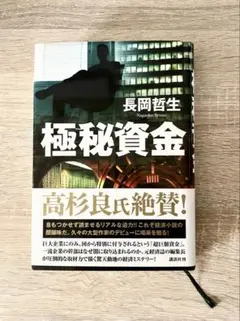 極秘資金 Amazon.co.jp: 極秘資金 : 長岡 哲生: Japanese Books