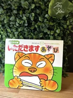 いただきますあそび : おでかけ版