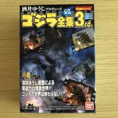 【内袋未開封】ゴジラ全集 3rd. 怪獣大戦争 フィギュア