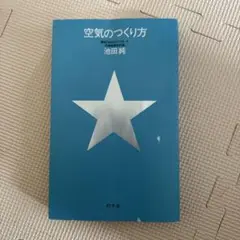 空気のつくり方