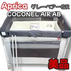 【美品】Aprica ココネル エアーAB グレーベアー GR 付属品完備