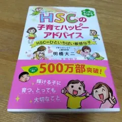 HSCの子育てハッピーアドバイス HSC=ひといちばい敏感な子