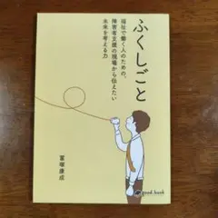 ふくしごと