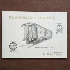 鉄道 記念品 列車プレート レール 新幹線開業　国鉄東京　武蔵野線　1971 鉄道 記念品 列車プレート レール 新幹線開業 国鉄東京 武蔵野線