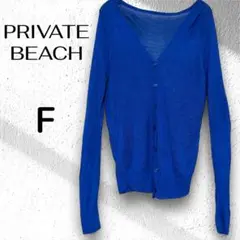 【PRIVATE BEACH】長袖カーディガン 薄手　羽織り　レーヨン　青 F