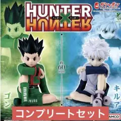 ハンターハンター　すわらせ隊りある　コンプリートセット