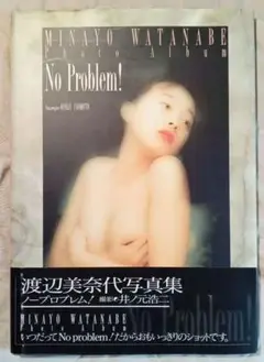 渡辺美奈代 写真集 No Problem!