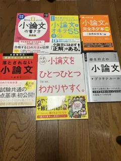 大学入試　小論文対策　6本セット　バラ売り可能