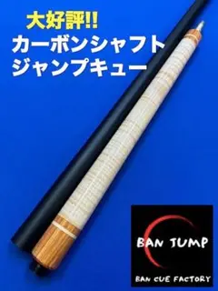 jmtjmt　カーボンシャフト ジャンプキュー BANジャンプ　EX 83 jmtjmt様専用 カーボンシャフト ジャンプキュー BANジャンプ EX