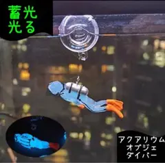 アクアリウム 水草エビ水槽 オブジェ ダイバーブルー そのまま使える 蓄光 光る