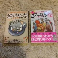 ざんねんな生き物の事典 2巻セット