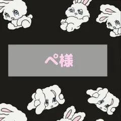 ♡ ぺ様 ♡