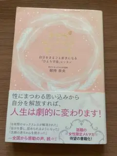 自分を好きになる「心と身体」のレッスン