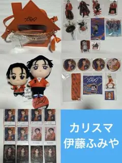 カリスマ 伊藤ふみや グッズ まとめ