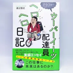 「アラフォーウーバーイーツ配達員ヘロヘロ日記」 渡辺 雅史(伊集院光 放送作家)