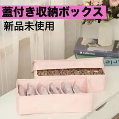 新品❤️蓋付き収納ボックス　【洗える】　ピンク　12マス　６マス　収納ケース