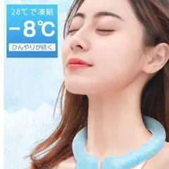 処分セール❤️日本製 クールリング アイスリング -8℃体感 暑さ対策