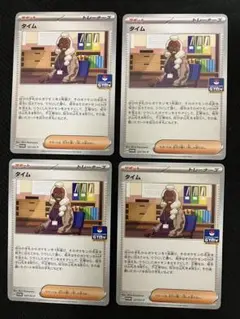 【匿名発送】ポケモンカード　ジムプロモ　タイム4枚