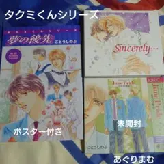 ＢＬＣＤ　ごとうしのぶ　タクミくんシリーズ 3枚セット