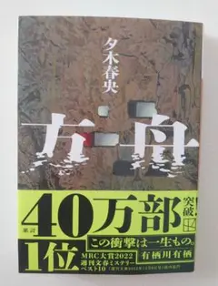 方舟 夕木春央 本 文庫本 小説