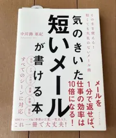 気のきいた短いメールが書ける本 そのまま使える! 短くても失礼のないメール術