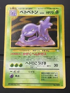 ベトベトン ★ 第3弾拡張パック 化石の秘密 ポケモンカード 旧裏 a201