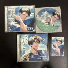 大人の夏休み 特典付き限定セット
