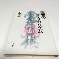 蓮如のラディカリズム 大峯顕