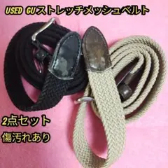 ☆2点セット used GUストレッチメッシュベルト/ブラック/ブラウン