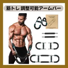 筋トレ アームバー エキスパンダー 大胸筋 トレーニング器具 腕強化 調整可能