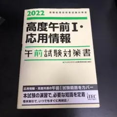 2022 高度午前Ⅰ・応用情報午前試験対策書