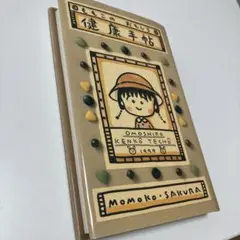 ももこのおもしろ健康手帖