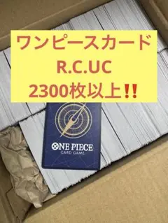 ワンピースカード【2300枚以上】Rノーマルまとめ