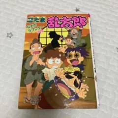 ダメージあり出品　忍たま乱太郎　なぞのラブレターの段
